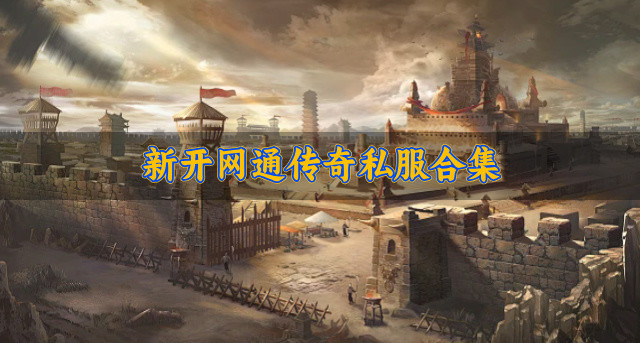 有哪些新开网通传奇私服-新开网通传奇私服合集