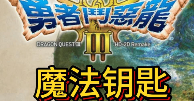 勇者斗恶龙3重制版魔法钥匙怎么获得-魔法钥匙获得方法