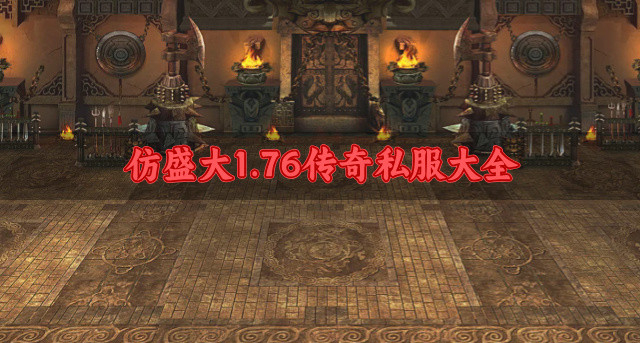 仿盛大1.76传奇私服有哪些-仿盛大1.76传奇私服大全