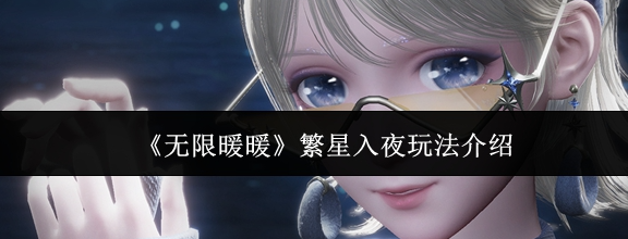 无限暖暖繁星入夜怎么玩