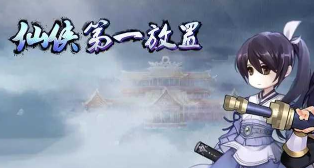 仙侠第一放置怎么炼丹-炼丹方法