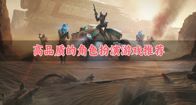 精品角色扮演游戏有哪些-高品质的角色扮演游戏推荐