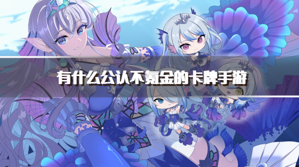 有什么公认不氪金的卡牌手游-0氪卡牌手游下载
