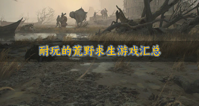 耐玩的荒野求生游戏汇总-必玩的荒野求生游戏有哪些