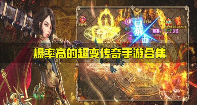 高爆的超变传奇手游有哪些-爆率高的超变传奇手游合集