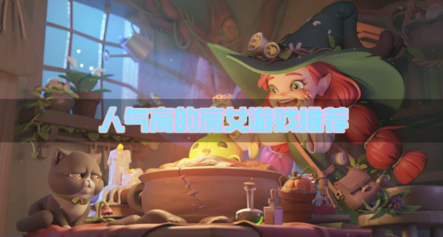 有哪些人气高的魔女游戏-人气高的魔女游戏推荐