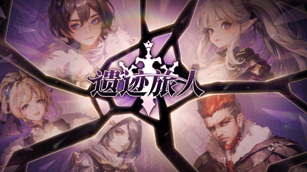 遗迹旅人怎么快速升级-快速升级方法