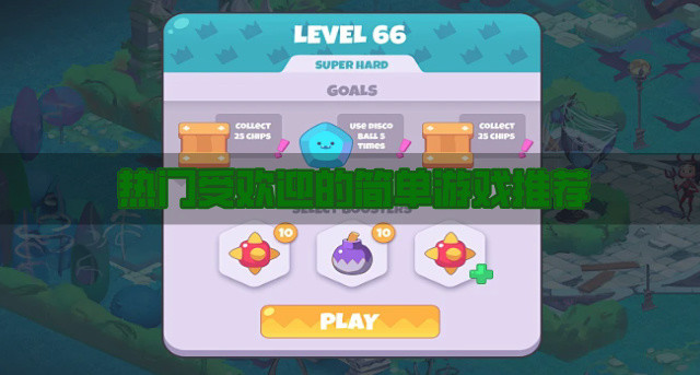 有没有受欢迎的简单游戏-热门受欢迎的简单游戏推荐