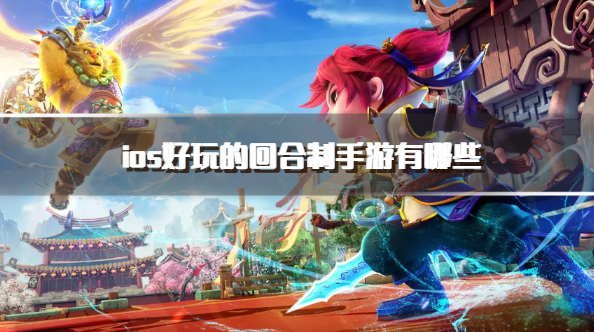 ios好玩的回合制手游有哪些-必玩的ios回合制游戏推荐