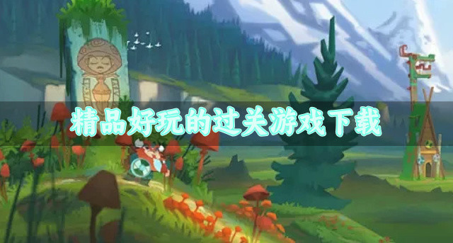 有没有精品过关游戏推荐-精品好玩的过关游戏下载