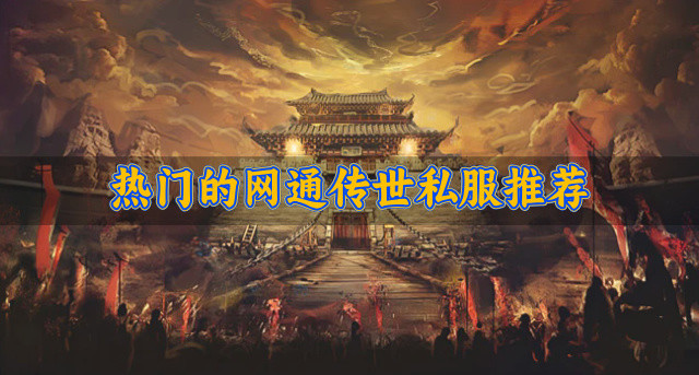 经典网通传世私服有哪些-热门的网通传世私服推荐