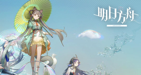 明日方舟相见欢活动怎么玩-相见欢活动介绍