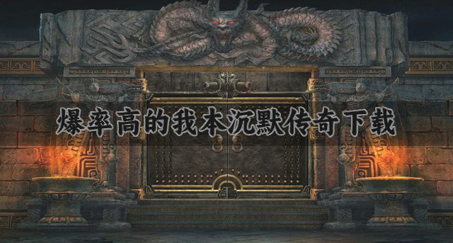 高爆的我本沉默传奇有哪些-爆率高的我本沉默传奇下载