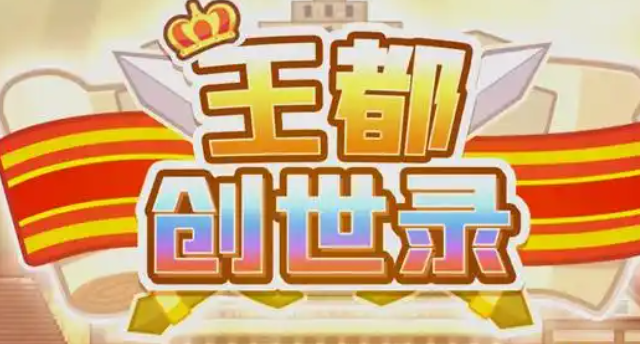 王都创世物语大钉子怎么获得-大钉子获得方法