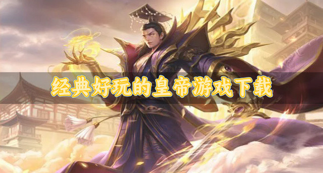 经典好玩的皇帝游戏下载-有没有哪些皇帝游戏好玩