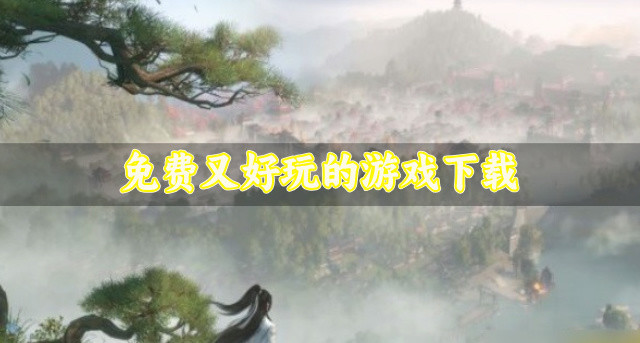 有没有好玩的游戏推荐-免费又好玩的游戏下载