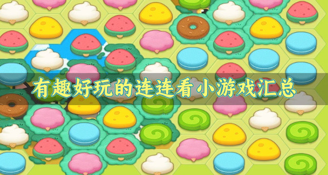 有没有有趣的连连看小游戏-有趣好玩的连连看小游戏汇总