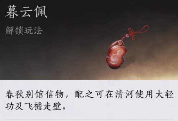 燕云十六声暮云佩怎么获得-暮云佩获取方法