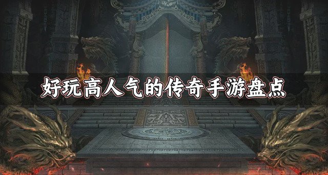 有什么好玩的传奇手游下载-好玩高人气的传奇手游盘点