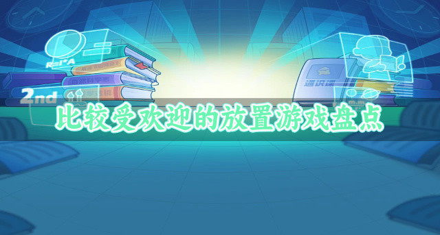 有哪些受欢迎的放置游戏推荐-比较受欢迎的放置游戏盘点