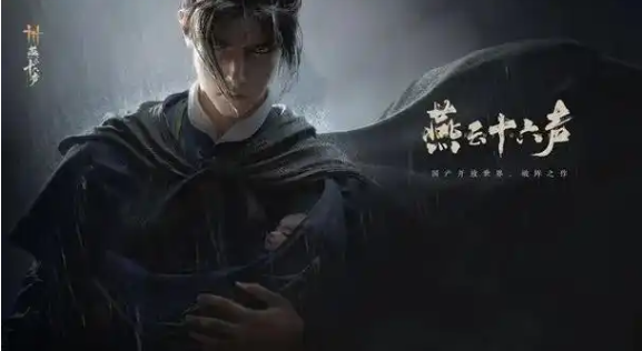 燕云十六声红尘无眼任务怎么过-红尘无眼任务攻略