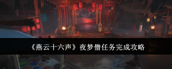 燕云十六声夜梦僧任务怎么完成