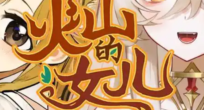 火山的女儿爸爸的目标怎么达成-爸爸的目标达成攻略