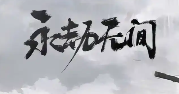 永劫无间手游神辉再临活动怎么玩-神辉再临活动玩法介绍