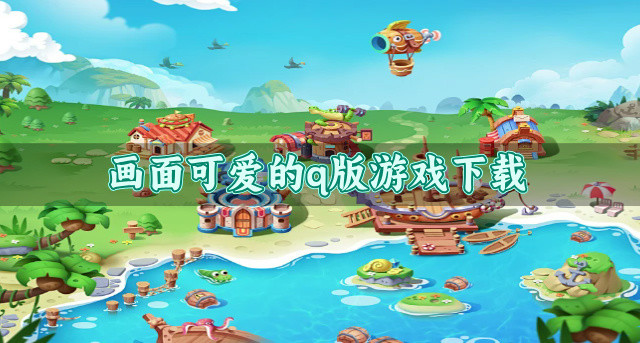 有哪些可爱好玩的q版游戏-画面可爱的q版游戏下载