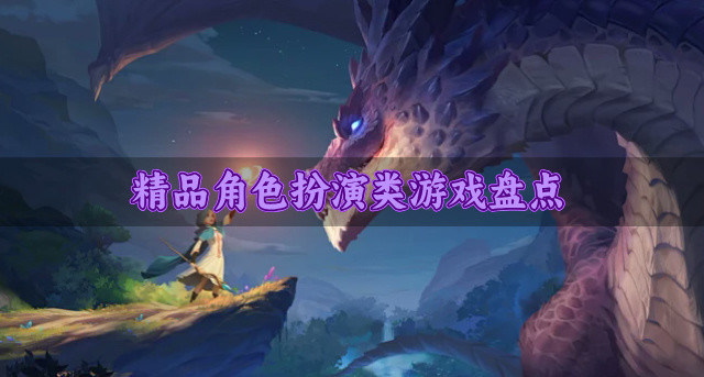 有没有角色扮演类游戏推荐-精品角色扮演类游戏盘点