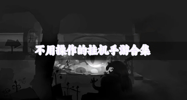 省时省心的挂机手游有哪些-不用操作的挂机手游合集