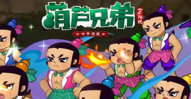 葫芦兄弟七子降妖怎么觉醒-觉醒攻略