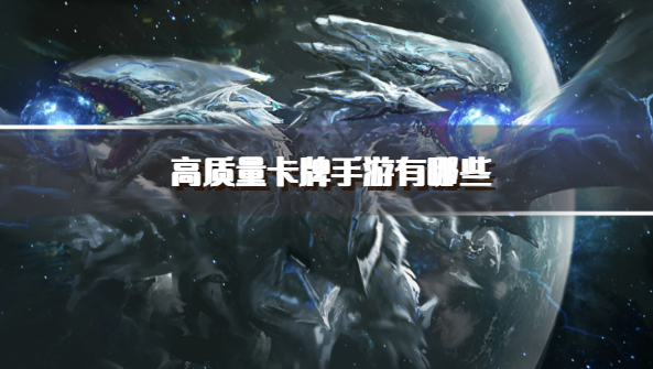 高质量卡牌手游有哪些-高品质卡牌手游推荐