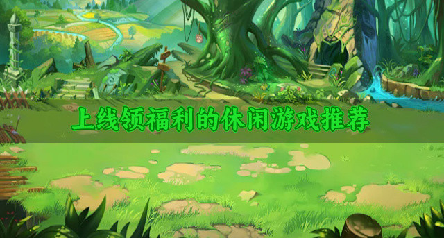 福利丰厚的休闲游戏有哪些-上线领福利的休闲游戏推荐