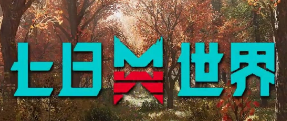 七日世界近战武器有哪些-​七日世界近战武器介绍