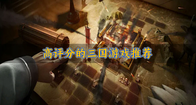 评分高的三国游戏有哪些-高评分的三国游戏推荐
