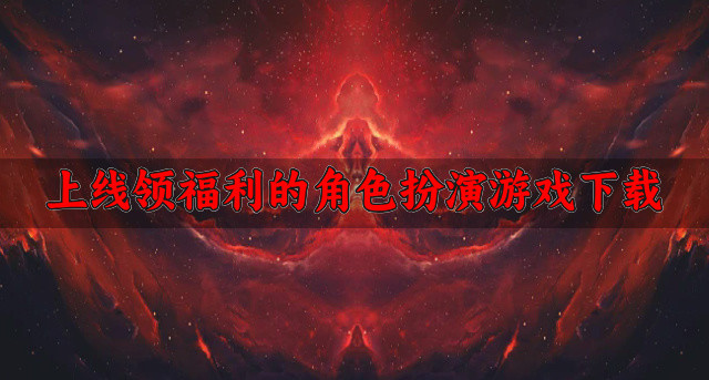 有没有什么福利多的角色扮演游戏-上线领福利的角色扮演游戏下载