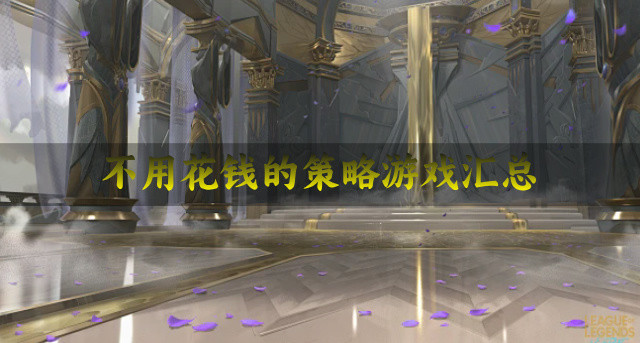 省钱好玩的策略游戏有哪些-不用花钱的策略游戏汇总