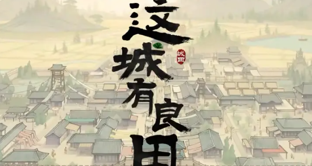 这城有良田蛮族入侵活动怎么玩-蛮族入侵活动玩法介绍