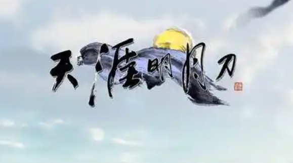 天涯明月刀手游天宫副本怎么打-天宫副本速通攻略