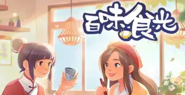 百味食光食材怎么获得-食材获取方法