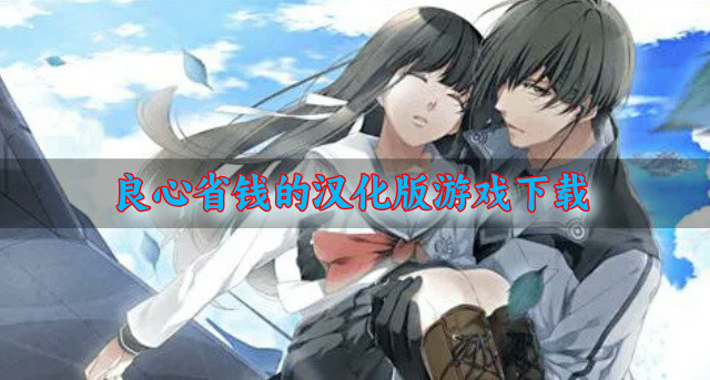 玩起来良心的汉化版游戏有哪些-良心省钱的汉化版游戏下载