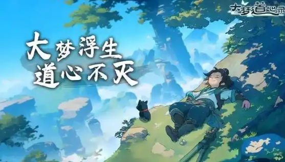 大梦道心录秘道副本怎么打-秘道副本攻略