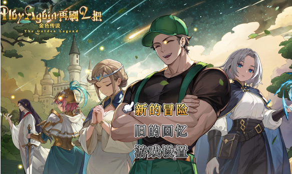 再刷一把2金色传说复活药怎么获得-复活药获取方法