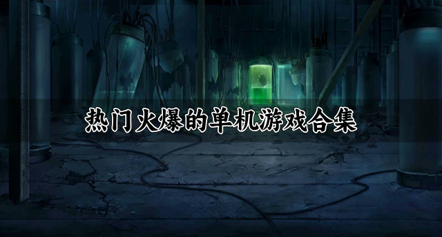 有没有比较热门的单机游戏-热门火爆的单机游戏合集