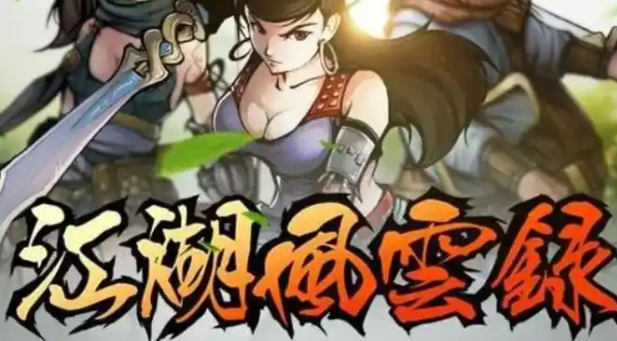 江湖风云录毒龙心经怎么获取-毒龙心经获取方法