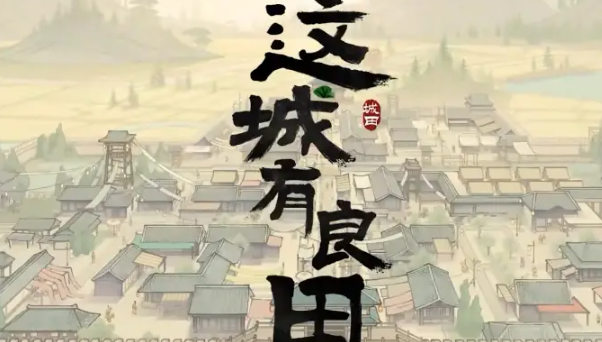 这城有良田鸿图伟业活动怎么玩-鸿图伟业活动玩法介绍