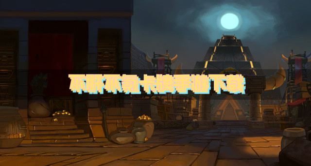 有没有不肝不氪的卡牌手游-不肝不氪卡牌手游下载