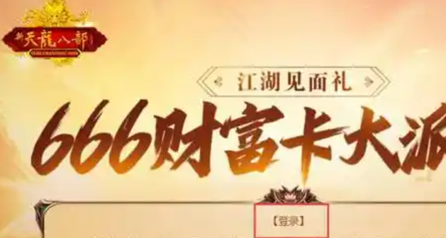 天龙八部财富卡在哪里领-财富卡领取方法