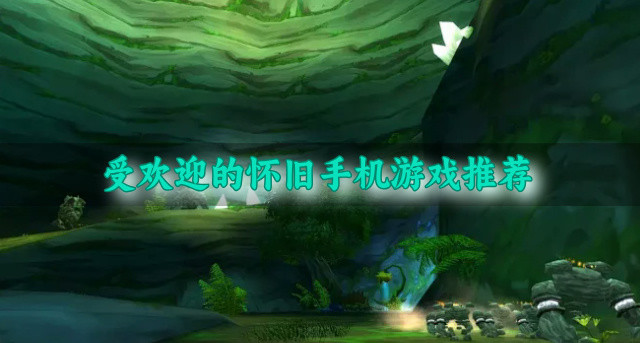 有哪些怀旧手机游戏受欢迎-受欢迎的怀旧手机游戏推荐